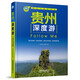 貴州深度游Follow Me（第2版）