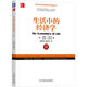 生活中的經(jīng)濟學(xué)