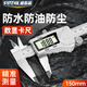SYNTEK防水數顯游標卡尺電子高精度工業(yè)級數字內徑測量油標卡尺150mm