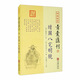 四庫存目青囊匯刊（十）：增圖八宅明鏡