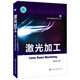 現代機械制造技術(shù)叢書(shū)：激光加工