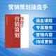 營(yíng)銷(xiāo)策劃方案市場(chǎng)營(yíng)銷(xiāo)策劃操盤(pán)手營(yíng)銷(xiāo)管理市場(chǎng)營(yíng)銷(xiāo)學(xué)營(yíng)銷(xiāo)書(shū)籍營(yíng)銷(xiāo)書(shū)籍 企業(yè)內訓課/年