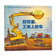 【點讀版】好厲害工地上的車 平裝  海豚繪本花園 兒童故事書國外獲獎幼兒閱讀幼兒園寶寶經(jīng)典啟蒙0-2-3-4-6歲