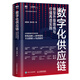 數(shù)字化供應鏈 轉型升級路線與價值再造實踐