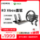 魔爪（MOZA）Xbox【官方正版授權】R3方向盤(pán)模擬器直驅賽車(chē)游戲3.9牛米扭矩 適用Series S/X/PC地平線(xiàn)F1等游戲 【正版授權】R3丨Xbox雙踏板套裝 【正品保障·全網(wǎng)保價(jià)·品牌發(fā)票