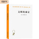 文明的滴定(漢譯名著本16)