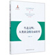 生態(tài)文明：人類(lèi)社會(huì )的全面轉型/生態(tài)文明建設文庫