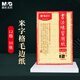 晨光（M&G）文具毛筆書法紙毛邊紙米字格 宣紙書法專用紙練習(xí)紙 初學(xué)者練字字帖 開學(xué)禮物 7.5cm*12格APY90702