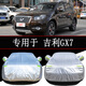 吉利GX7專用車衣鷹GX718車罩防曬防雨隔熱通用遮陽汽車套外罩專車專用防雪防霜防塵防凍四季 吉利GX7 (牛津紋加厚加強款）