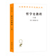 哲學(xué)史教程（下卷）/漢譯世界學(xué)術(shù)名著叢書