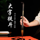 梅林筆莊 斗筆大號毛筆寫對聯(lián)春聯(lián)大字福字斗方專用筆提筆抓筆特大號提斗粗毛筆兼毫大楷書法國畫 進(jìn)階提斗系列-狼毫（出峰7.5，口徑2.4）