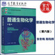 普通生物化學(xué) 第6版 第六版 張冬梅 陳鈞輝 高等教育出版社