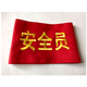 醉米（ZUIMI）安全員袖標(biāo)臂章刺繡袖章訂做 執(zhí)勤新員工學(xué)生會(huì)安全監(jiān)督紅袖套定 斜紋布安全員紅底黃字
