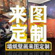 新福壁海 來圖定制壁畫 門店diy墻布畫展廳墻紙定做客廳背景墻壁紙訂制打印3d新福壁海 無縫18d超浮雕