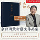 暮天歸思 余秋雨全新散文作品集，以高貴的精簡(jiǎn)，問(wèn)鼎人生與文化的終極思考，包含多篇《文化苦旅》之后作者珍視的散文精品