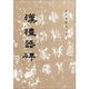 漢禮器碑 文物出版社 無 著 《歷代碑帖法書選》編輯組 編 新華正版書籍包郵