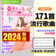 2024新版更易上手流行小提琴曲超精選171首流行歌曲練習(xí)譜掃碼視頻音樂伴奏彈唱練習(xí)初學(xué)者零基礎(chǔ)自學(xué)初級最易上手流行歌曲集曲譜樂譜