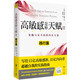 高敏感是種天賦2：踐行篇（全新升級(jí)版）發(fā)掘與眾不同的內(nèi)在力量