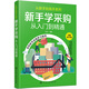 從新手到高手系列--新手學(xué)采購——從入門到精通