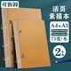 反轉(zhuǎn)a4素描本8k速寫本活頁學(xué)生用專業(yè)美術(shù)素描紙繪畫手繪本空白加厚彩鉛紙成人8開水粉水彩本畫畫本子 2本【A4+A5】活頁素描本