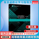 復變函數論 學(xué)習指導書(shū) 第五版 復變函數論鐘玉泉 高等教育出版社 圖書(shū)