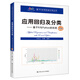 應用回歸及分類——基于R與Python的實現(xiàn)（第2版）（基于R應用的統(tǒng)計學叢書）