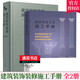包郵 正版 全2冊 建筑裝飾裝修施工手冊 第2版+建筑裝飾工程施工手冊 建筑施工建筑裝飾裝修從業(yè)人員及管理人員 中國建筑工業(yè)出版社Y