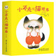 小不點兒貓繪本（全10冊，解密孩子成長的“小心思”，陪伴百萬孩子快樂成長的獲獎繪本） 