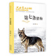 沈石溪畫本（新版）·第七條獵狗 動物小說大王沈石溪經(jīng)典作品 