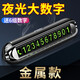 香匯源臨時(shí)停車(chē)牌挪車(chē)電話(huà)號碼牌汽車(chē)用品夜光創(chuàng  )意車(chē)載留言停車(chē)牌 金屬亮黑【6組大數字】配5香薰芯