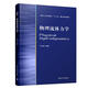 新華正版 物理流體力學(xué) 王先智 9787302509783 清華大學(xué)出版社 經(jīng)營(yíng)管理