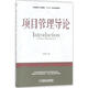 官網(wǎng)正版 項(xiàng)目管理導(dǎo)論 白思俊 項(xiàng)目管理 工程管理十三五系列規(guī)劃教材 9787111588276 機(jī)械工業(yè)出版社