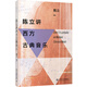 正版圖書 陳立講西方古典音樂 陳立編 音樂理論 北京大學(xué)出版社 西方藝術(shù)/音樂/音樂理論教材 北京大學(xué)出版社 湖北新華書店旗艦店