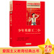 少年英雄王二小 紅色經(jīng)典書籍 小學(xué)生革命傳統(tǒng)教育讀本 三四五六年級(jí)課外閱讀書目 紅色經(jīng)典讀物 教育出版社