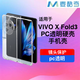 麥酷奇適用 VIVO X Fold3 手機殼保護套防摔超薄折疊屏 前后殼【全透明】
