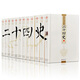二十四史（套裝共12冊(cè) 文白對(duì)照 精華版 精選精譯）
