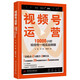 視頻號(hào)運(yùn)營(yíng)：10000小時(shí)視頻號(hào)一線實(shí)戰(zhàn)精髓