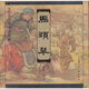 正版舊書(shū)彩色宣紙本連環(huán)畫(huà)：馬頭琴