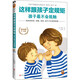 這樣跟孩子定規(guī)矩，孩子最不會(huì)抵觸（家庭教育暢銷經(jīng)典，專治各種“我不聽”?。ㄐ∽x客）