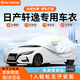 RATHBONE日產(chǎn)軒逸專用車衣全車罩遮陽防曬防雨雪防霜凍加厚牛津布四季通用