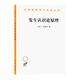 發(fā)生認識論原理(漢譯名著(zhù)本3)[瑞士]皮亞杰 著(zhù) 王憲鈿 等譯