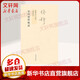 宋明理學(xué)概述 錢穆先生全集