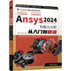 Ansys2024有限元分析從入門到精通
