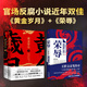 【當當 正版包郵】榮辱 楚魚+黃金歲月 漠野蕭成 套裝 王躍文、肖仁福親筆作序 閻真、浮石、喬葉、馬笑泉等名家誠意推薦 官場反腐小說