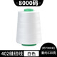 高速縫紉機(jī)線工廠大卷結(jié)實(shí)稱(chēng)斤寶塔線針線通用家用手縫黑線縫衣線 白色【約7300米/220克】