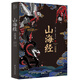 山海經(jīng)：百繪卷（130幅全新絕美板繪《山海經(jīng)》震撼來(lái)襲！北大文學(xué)碩士精心譯注?。? title=