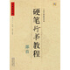 硬筆行書(shū)教程(部首)/中國好字帖
