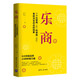 樂商：一個(gè)比智商和情商更能決定命運(yùn)的因素