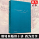 正版預售 維特根斯坦十講 樓巍10堂哲學(xué)課 一本書(shū)讓你理解維特根斯坦 哲學(xué)思想 邏輯哲學(xué)論 哲學(xué)研究 文化與價(jià)值 西方哲學(xué)書(shū)籍 上海文藝