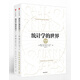 【自營(yíng)包郵】統計學(xué)的世界（套裝上下冊）（第8版）  中信出版社